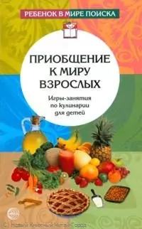 Приобщение к миру взрослых: Игры-занятия по кулинарии для детей — 2245364 — 1