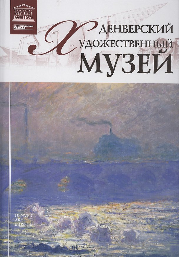 Книга Музеи Мира книга, том 82, Денверский художественный музей. Денвер () — 1