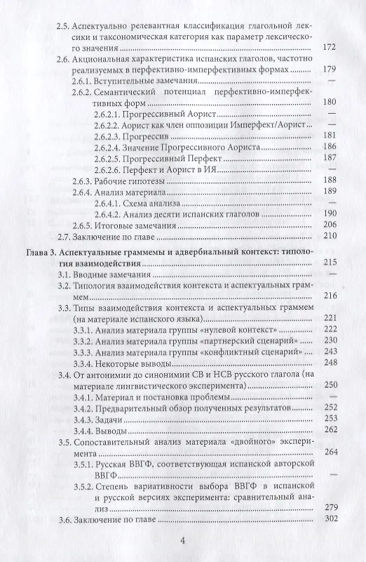 Книга Грамматическая категория аспекта и контекст (на материале испанского и русского языков) (Елена Горбова) — 3