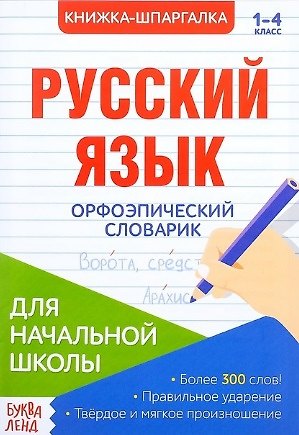 Книга Книжка-шпаргалка. Русский язык. 1-4 класс. Орфоэпический словарик. Для начальной школы () — 1
