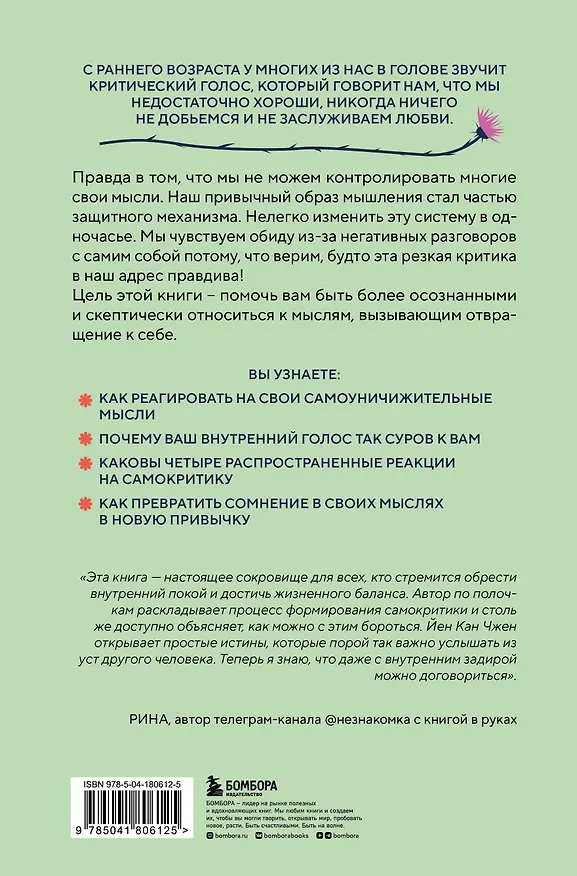 Книга Не принимай свои мысли близко к сердцу. Как отстать от себя и начать жить спокойно (Йен Кан Чжен) — 2