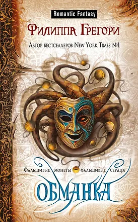 Книга Обманка (Филиппа Грегори)