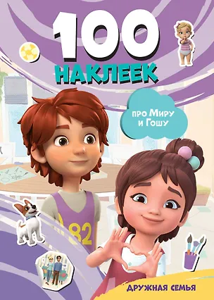 Книга Мира и Гоша. 100 наклеек: дружная семья ()