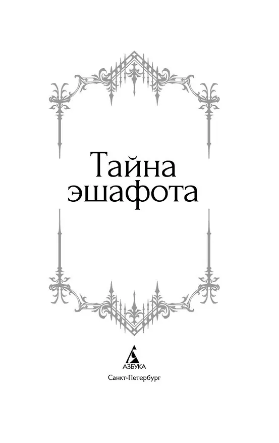 Книга Тайна эшафота (Проспер Мериме, Ги де Мопассан, Теофиль Готье) — 7