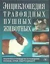 Книга Энц.травоядных пушных животных () — 1