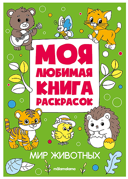 Книга Мир животных. Моя любимая книга раскрасок () — 1