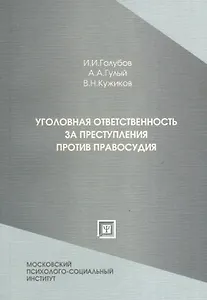 Уголовная ответственность за преступления против правосудия: учеб.-практ. пособие