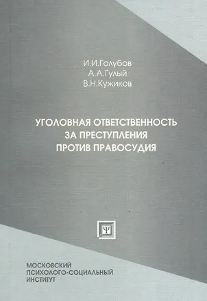 Книга Уголовная ответственность за преступления против правосудия: учеб.-практ. пособие ()