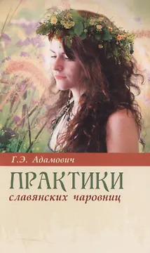Практики славянских чаровниц. 6-е изд.