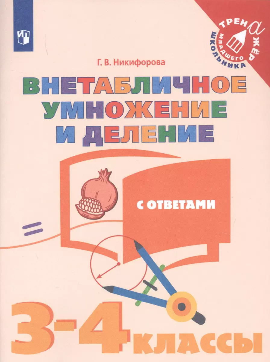 Внетабличное умножение и деление с ответами. 3-4 классы. Учебное пособие  для общеобразовательных организаций (Галина Никифорова) - купить книгу с  доставкой в интернет-магазине «Читай-город». ISBN: 978-5-09-065710-5