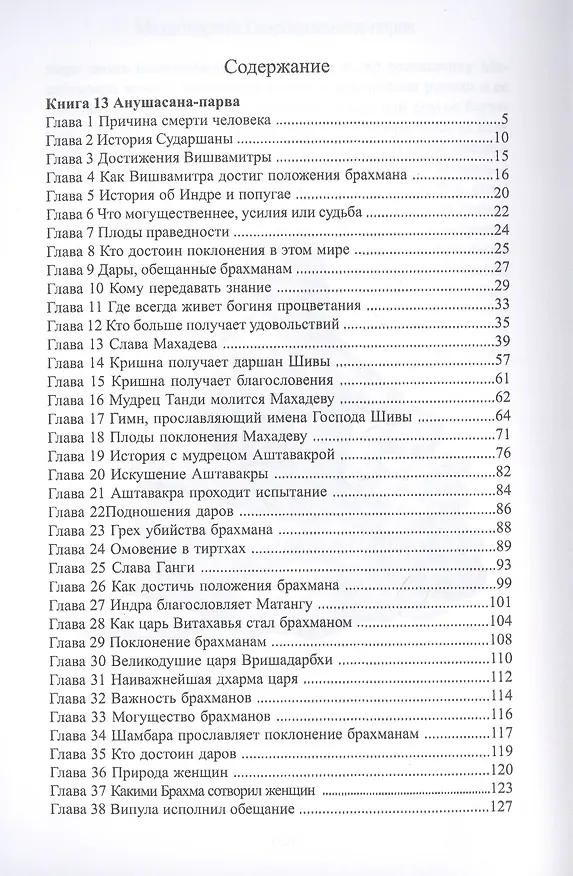 Книга Махабхарата. Книги 13-18. Анушасана-парва, Ашвамедха-парва, Ашрамавасика-парва, Маушала-парва, Махапрастханика-парва, Сваргароханика-парва (Парамахамса дас) — 2