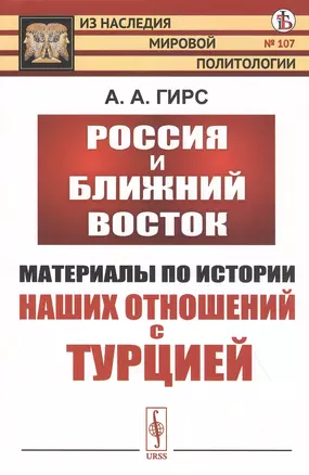 Россия и Ближний Восток. Материалы по истории наших отношений с Турцией — 2821249 — 1