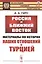 Россия и Ближний Восток. Материалы по истории наших отношений с Турцией — 2821249 — 1