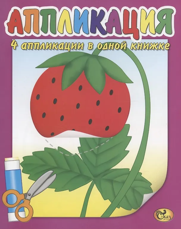 Книга Аппликация. Ягодка () — 1