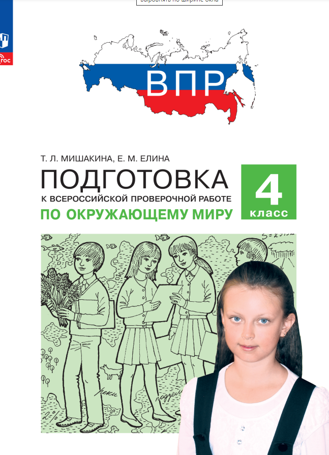 

Подготовка к Всероссийской проверочной работе по окружающему миру. 4 класс