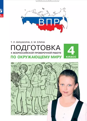 Подготовка к Всероссийской проверочной работе по окружающему миру. 4 класс — 2983361 — 1