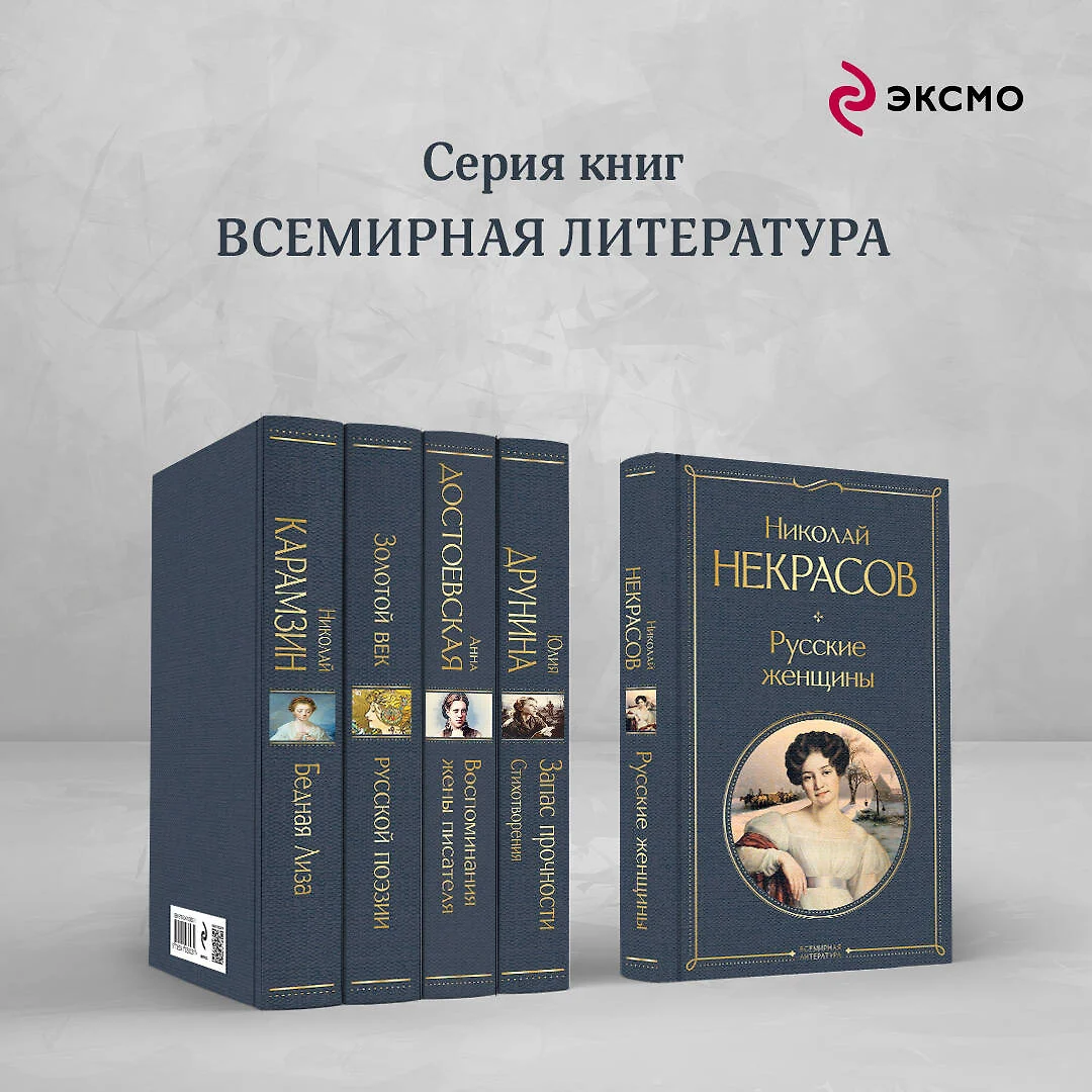 Русские женщины (Николай Некрасов) - купить книгу с доставкой в  интернет-магазине «Читай-город». ISBN: 978-5-04-187297-7