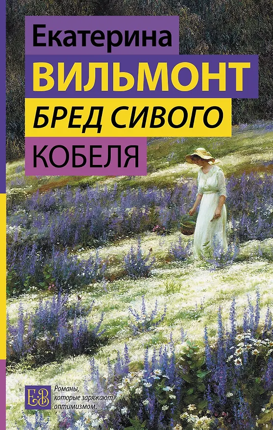 Книга Бред сивого кобеля (Екатерина Вильмонт) — 1