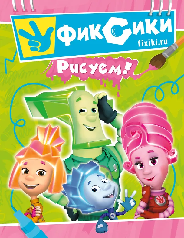 Книга Фиксики. Рисуем! (Александр Татарский) — 1