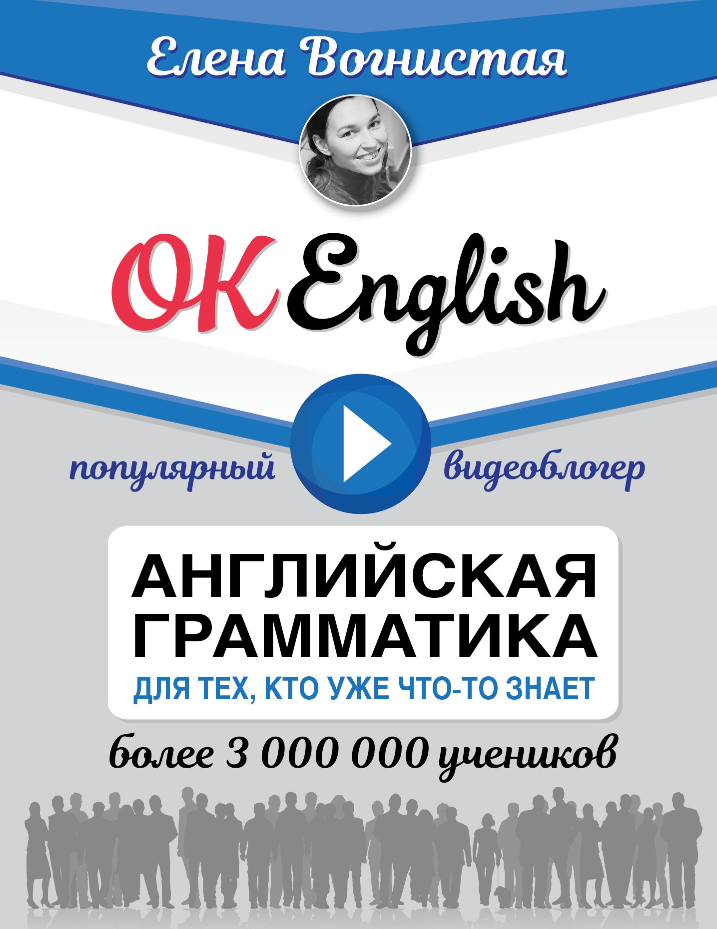 

OK English! Английская грамматика для тех, кто уже что-то знает