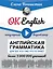 OK English! Английская грамматика для тех, кто уже что-то знает — 2654823 — 1