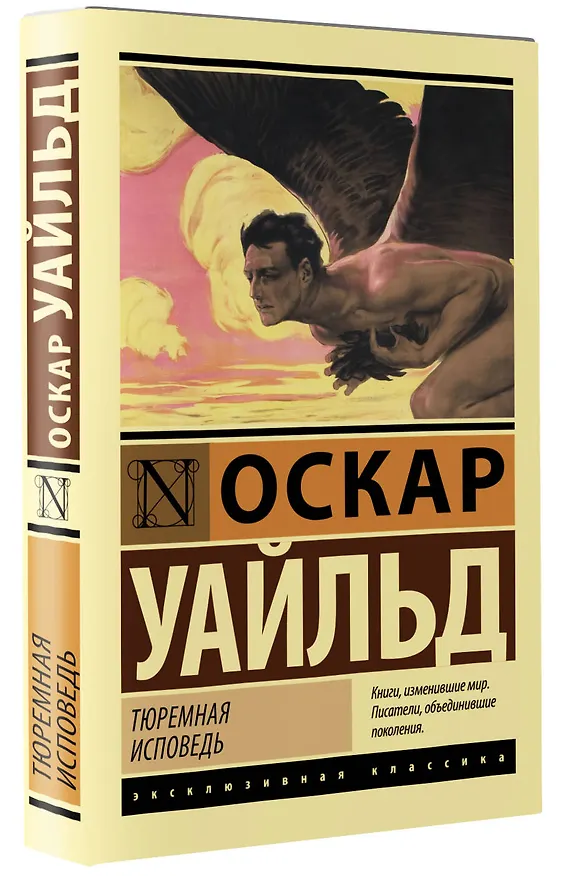Книга Тюремная исповедь (Оскар Уайльд) — 5