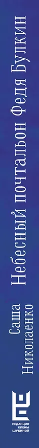 Книга Небесный почтальон Федя Булкин (Александра Николаенко) — 4