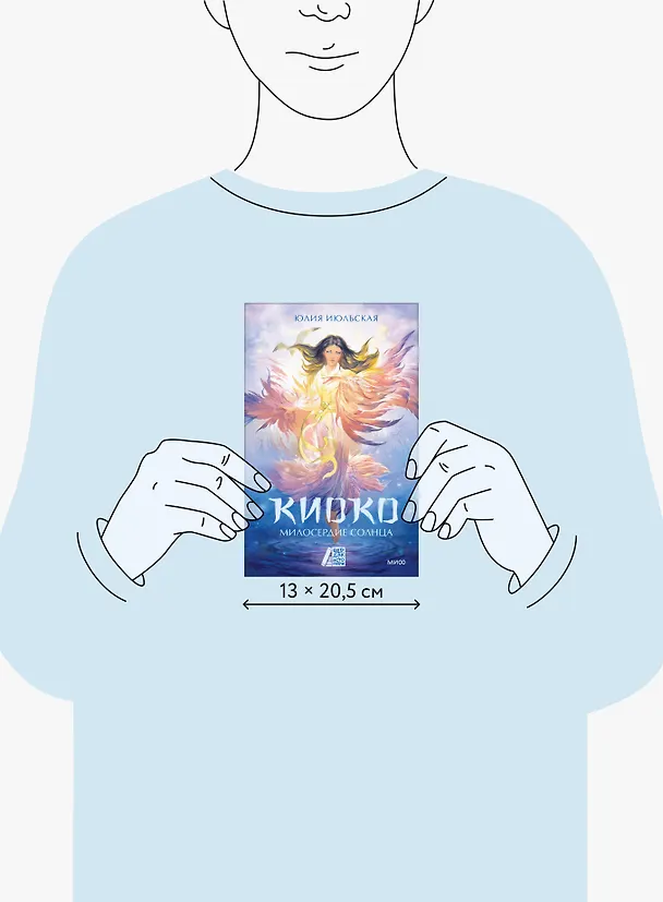 Книга Киоко. Милосердие солнца (Юлия Июльская) — 11