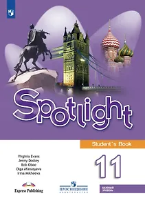 Spotlight. Английский язык. 11 класс. Базовый уровень. Учебник