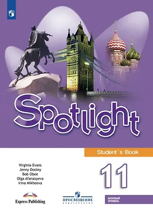 Книга Spotlight. Английский язык. 11 класс. Базовый уровень. Учебник (Дженни Дули, Вирджиния Эванс, Ирина Михеева, Ольга Афанасьева, Боб Оби)