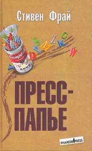 Пресс-папье.