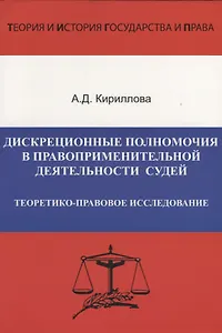 Дискреционные полномочия в правоприменительной деятельности судей. Теоретико-правовое исследование