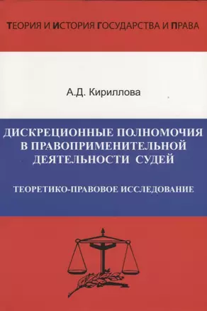 Дискреционные полномочия в правоприменительной деятельности судей. Теоретико-правовое исследование — 2660222 — 1