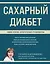 Сахарный диабет: самое полное практическое руководство — 3013343 — 1