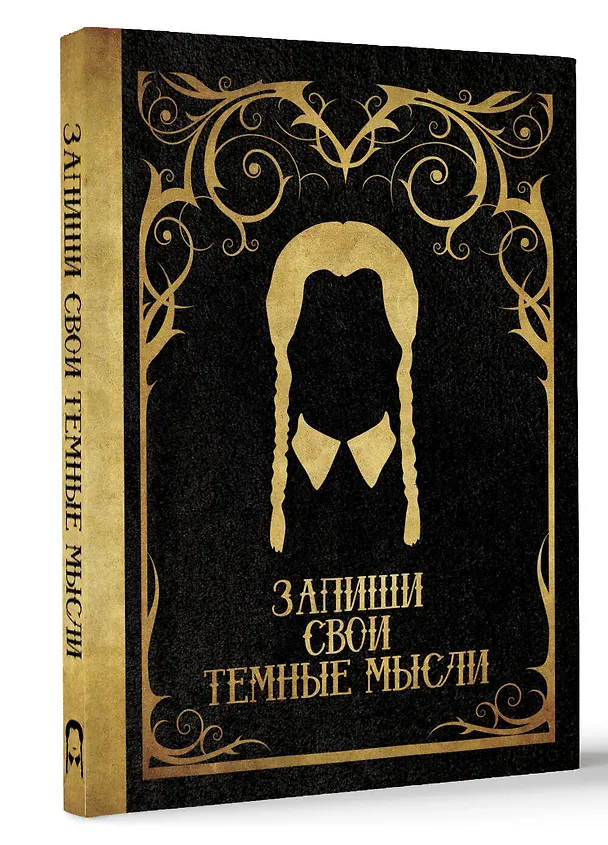Запиши свои темные мысли 2989458 — 2
