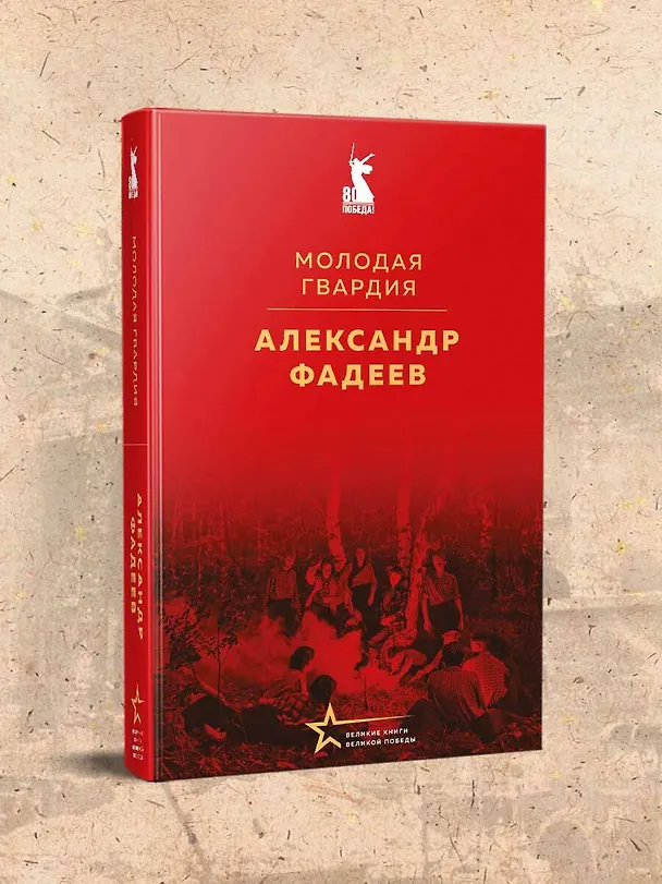 Книга Молодая гвардия (Александр Фадеев) — 7