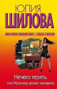 Нечего терять, или Мужчину делает женщина