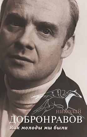 Книга Как молоды мы были (Николай Добронравов)