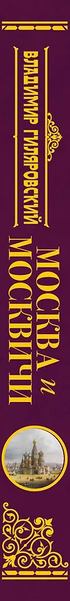 Книга Москва и москвичи (Владимир Гиляровский) — 3