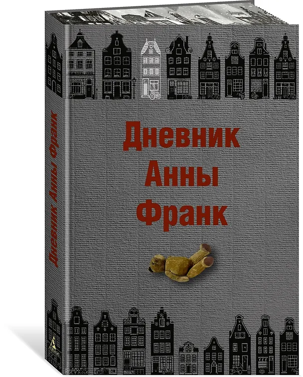 Книга Дневник Анны Франк (Анна Франк) — 4