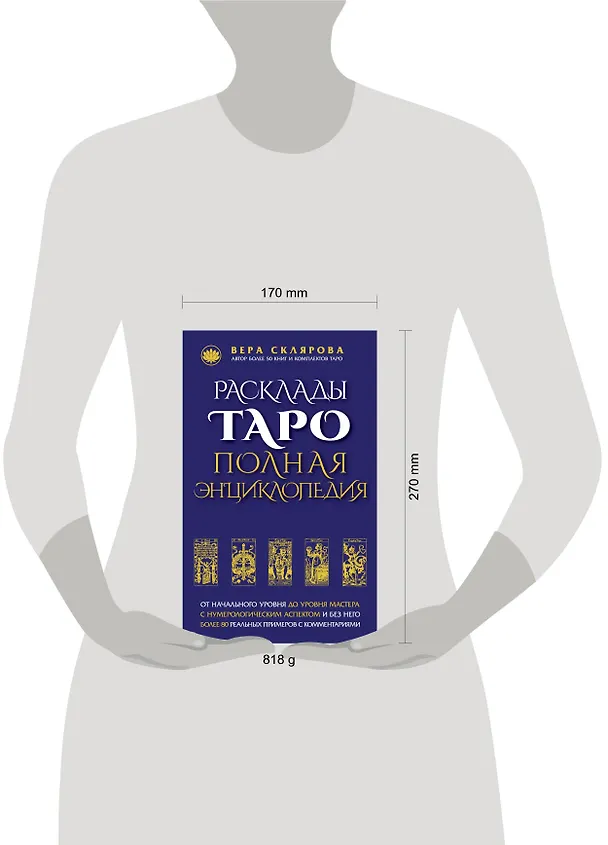 Книга Расклады ТАРО. Полная энциклопедия (Вера Склярова) — 5