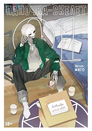 Книга Папочка-скелет. Книга 1 (The Skeleton Becomes a Cat Dad). Манхва (Маго)