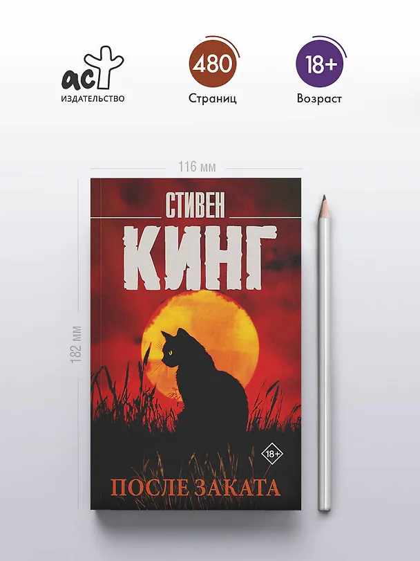 Книга После заката (Стивен Кинг) — 5