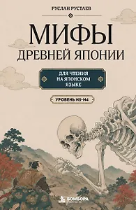 Мифы Древней Японии для чтения на японском языке. Уровень N5-N4