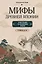 Мифы Древней Японии для чтения на японском языке. Уровень N5-N4 — 3178065 — 1