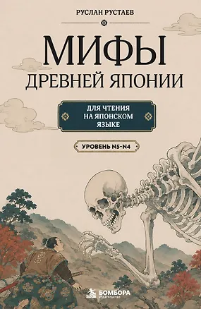 Книга Мифы Древней Японии для чтения на японском языке. Уровень N5-N4 ()