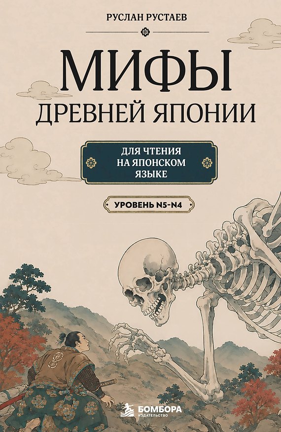 Книга Мифы Древней Японии для чтения на японском языке. Уровень N5-N4 () — 1