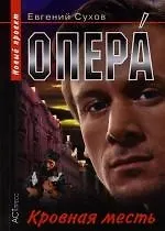 Книга Опера. Кровная месть (Евгений Сухов)