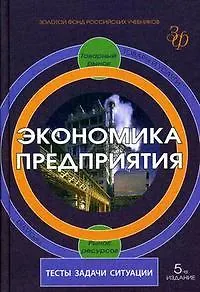 Экономика предприятия:Тесты,задачи,ситуации: Учебное пособие