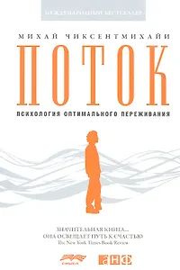 Поток: Психология оптимального переживания (обложка)